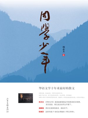 cover image of 同学少年